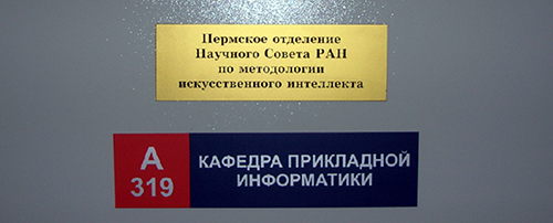 Пермское отделение Научного Совета РАН по методологии искусственного интеллекта создано на базе кафедры прикладной информатики ПГГПУ. Пермское отделение Научного Совета РАН по методологии искусственного интеллекта создано на базе кафедры прикладной информатики ПГГПУ.